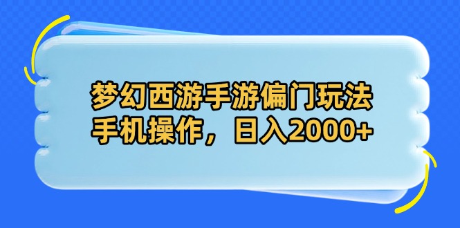 梦幻西游手游偏门玩法，手机操作，日入2000+-牵机网