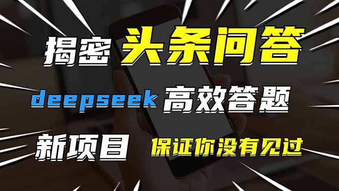 头条问答，刚出的新玩法！保证你没见过！用DeepSeek去高效答题，一个账…-牵机网