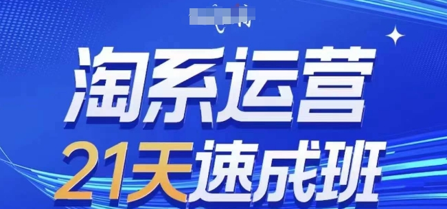 淘系运营21天速成班(更新25年4月)，0基础轻松搞定淘系运营，不做假把式-牵机网