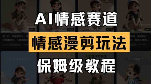 AI情感赛道，情感漫剪玩法，保姆级教程-牵机网
