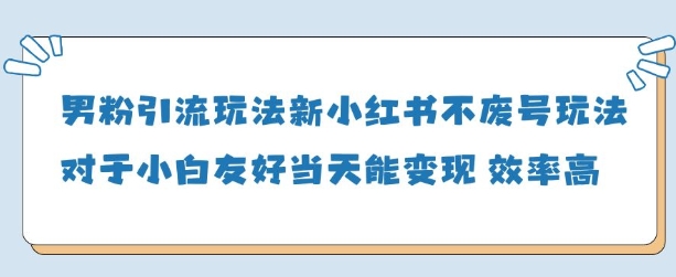 男粉引流玩法(新)，玩法友好做的好当天就能变现-牵机网