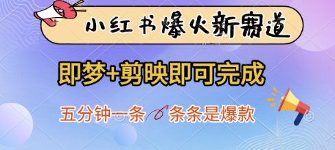 小红书爆火新赛道，即梦+剪映即可完成，五分钟一条，条条是爆款-牵机网