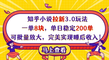 知乎小说拉新3.0玩法，一单8块，单日稳定200单，可批量放大，完美实现睡后收入!-牵机网