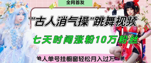爆火“古人消气养生操”实战拆解，找准视频风口轻松起号，挂橱窗卖货月入过W-牵机网