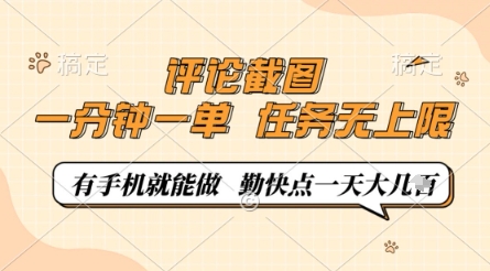 评论截图，0.5元一单，一分钟一单，有手机就能做，任务无上限，勤快点一天几张【揭秘】-牵机网