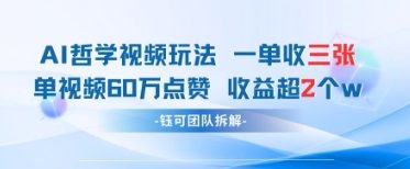 AI哲学视频新玩法 一单398元-单条视频60W点赞收益过W-牵机网