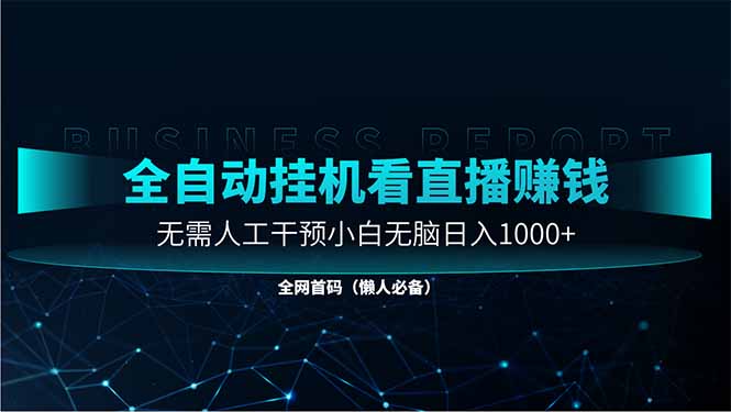 直播助手全自动看大平台直播赚钱，全自动无需人工干预，小白无脑日入1000-牵机网