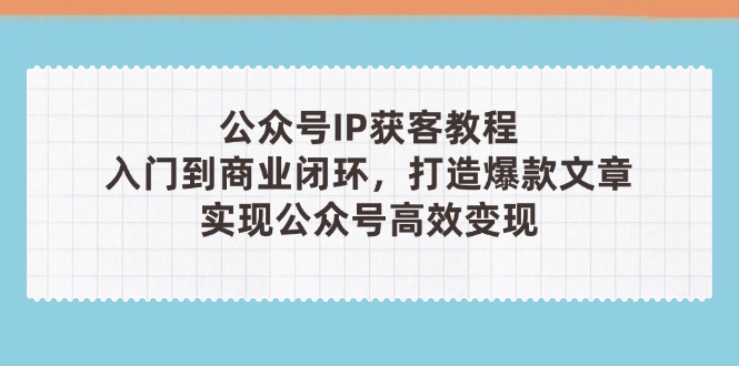 公众号IP获客教程(第3期-牵机网