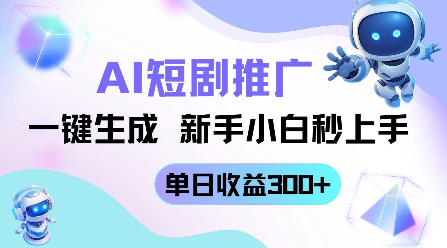 短剧推广新玩法，AI一键生成，新手小白秒上手，单日收益300+-牵机网