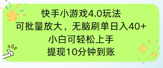 快手小游戏刷广告4.0玩法，项目可批量放大操作，手机有电有网即可。单…-牵机网