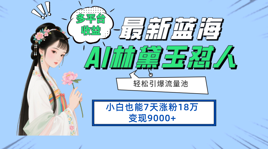 最新蓝海项目，多平台收益，小白7天涨粉18万变现9000+-牵机网