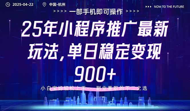 25年小程序推广最新玩法，单日稳定变现900+，小白轻松上手-牵机网