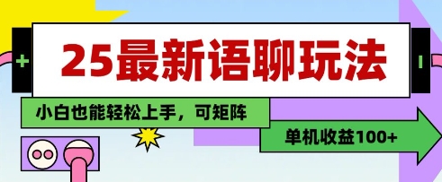 25年最新语聊玩法，纯手工，单机收益100+，小白也能轻松上手，可矩阵操作-牵机网