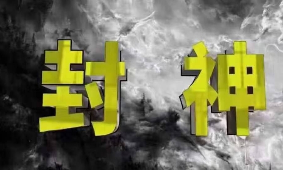 封神之路-征服普通人的核心密法，99%的大神不会告诉你的核心真相-牵机网