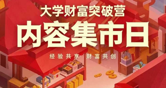 大学财富突破营，内容集市日，经验共享，财富共创-牵机网