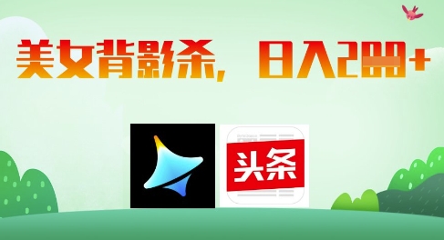AI制作美女背影杀，日入2张-牵机网