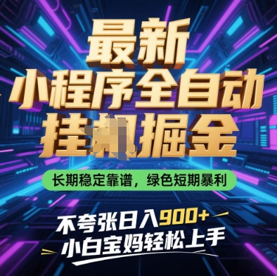 最新小程序全自动挂G掘金，长期稳定靠谱，绿色短期暴利不夸张日入9张，小白宝妈轻松上手【揭秘】-牵机网
