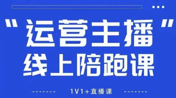 猴帝1600线上课【4月6更新】拉爆自然流，做懂流量的主播，新规政策下，自然流破圈攻略-牵机网