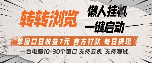 转转浏览挂G项目，单窗口日收益7元，每日提现，官方打款，支持测试【揭秘】-牵机网
