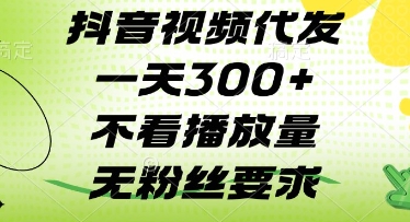 抖音视频代发一天3张+，不看播放量，无粉丝要求【揭秘】-牵机网