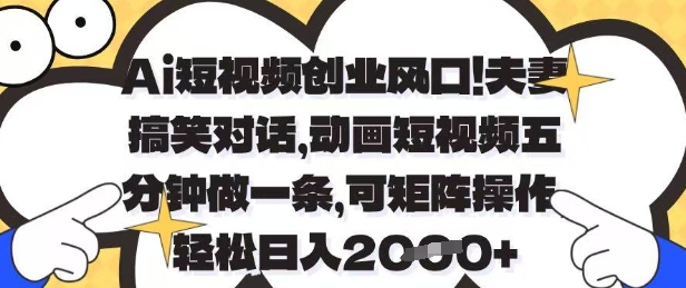 Ai短视频创业风口，夫妻搞笑对话，动画短视频五分钟做一条，可矩阵操作，轻松日入1k+【揭秘】-牵机网