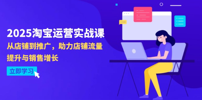 2025淘宝运营实战课-4月更新：从店铺到推广，助力店铺流量提升与销售增长-牵机网