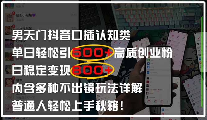 男天门抖音口播日引500+创业粉全拆解！日稳定变现500+，多种不出镜玩法…-牵机网