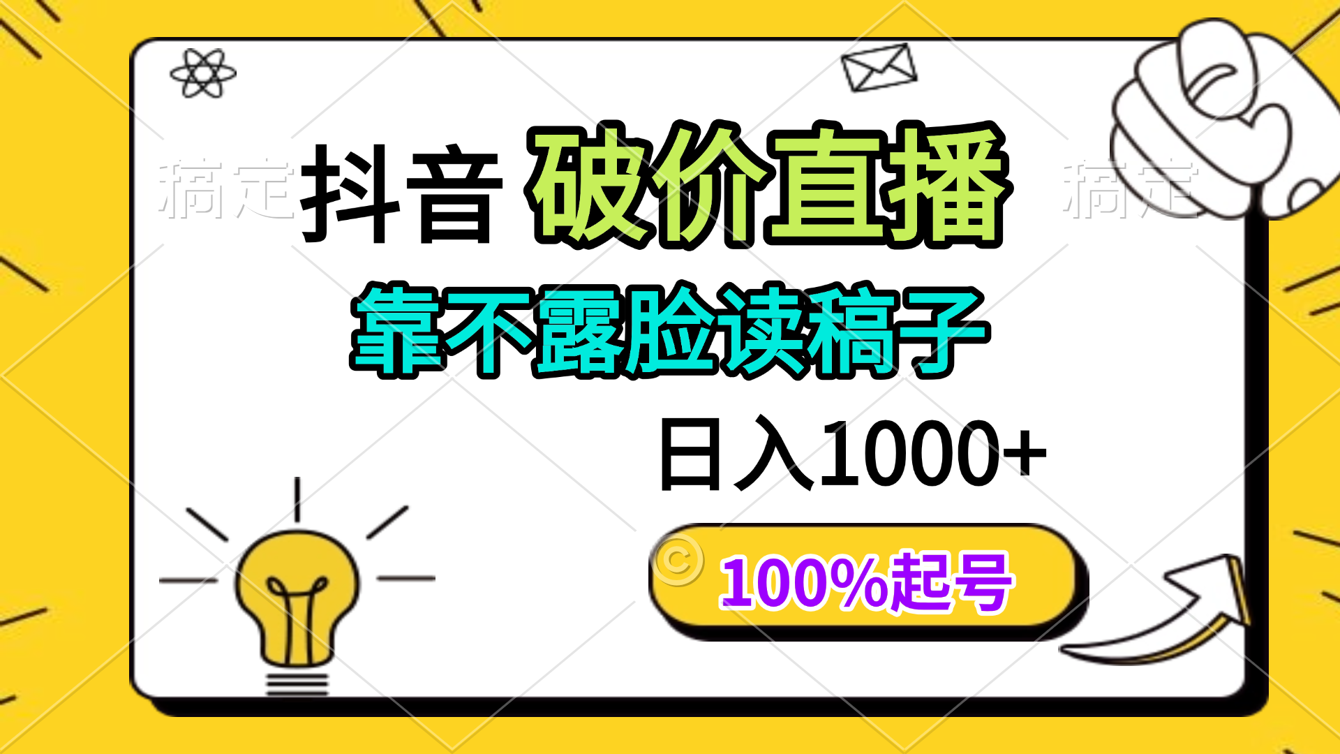 抖音破价直播，靠不露脸读稿子， 日入多张，100%起号-牵机网