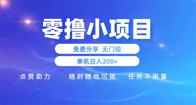 零撸小项目免费分享 点赞助力 无任何门槛 手机随时可做  单日收益200＋-牵机网