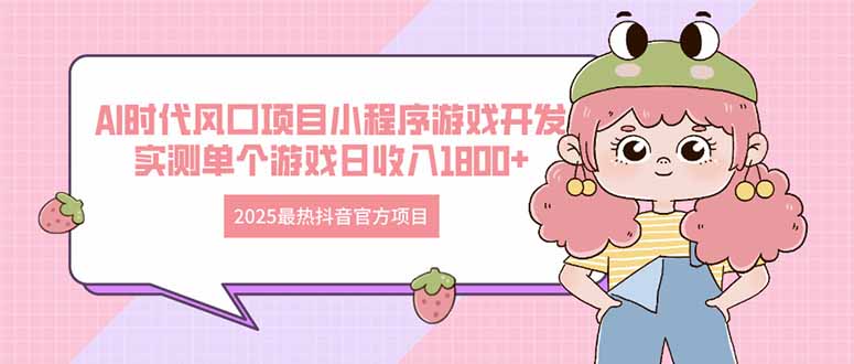 2025最热抖音官方项目 Ai时代风口项目小程序游戏开发 实测单个游戏日收…-牵机网