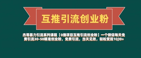 【0撸项目互推引流创业粉】一个微信每天免费引流30-50精准创业粉，免费引流，当天见效，轻松变现几张-牵机网