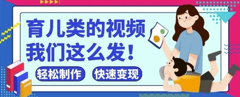 疯狂爆火！抖音，视频号育儿类的视频，小白轻松制作，快速拿到结果-牵机网