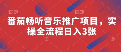 番茄畅听音乐推广项目，实操全流程日入3张-牵机网