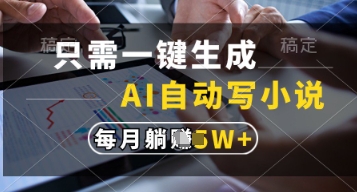 只需一键生成，AI自动写小说，实现躺着也能写作，每月收益过1w【揭秘】-牵机网