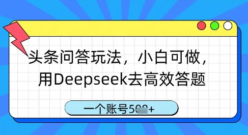 头条问答玩法，小白可做，用Deepseek去高效答题，一个账号几张-牵机网