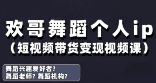 抖音舞蹈账号运营与变现实战课，舞蹈个人ip短视频带货变现-牵机网