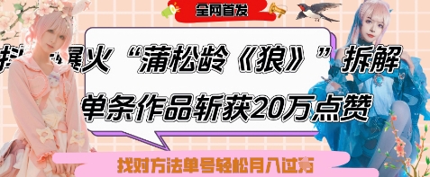 爆火“蒲松龄《狼》”实战拆解，仅6条作品涨粉24W，单条作品收获20W点赞，找对方法轻松起号月入过W-牵机网