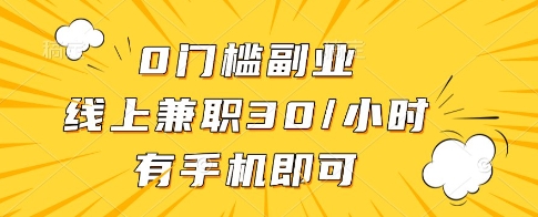 0门槛副业，线上兼职30一小时，有一部手机即可操作【揭秘】-牵机网