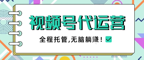 视频号代运营，团队托管计划，简单操作不限时间地点，一部手机单月轻松变现5k【揭秘】-牵机网