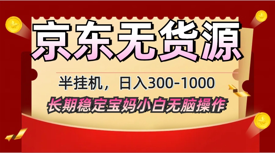 2025最新京东无货源矩阵半挂机起店，长期稳定永不限流!-牵机网