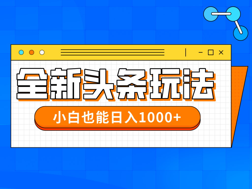 今年最新今日头条一比一批量搬砖，小白也可以日赚千元-牵机网