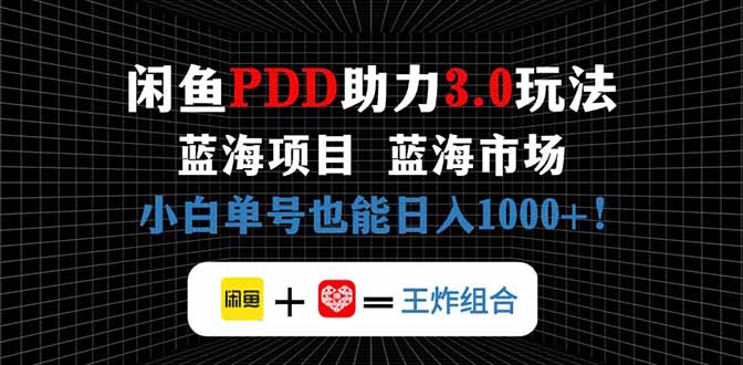 闲鱼卖拼多多助力项目，蓝海市场新手也能单号日入1000+-牵机网
