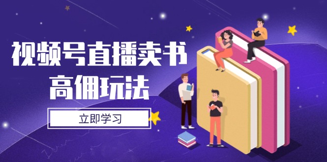视频号直播卖书高佣玩法，底层逻辑解析，实操技巧全攻略-牵机网