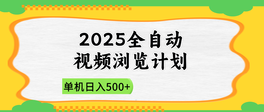 2025全自动视频浏览计划，单机日入500+新手小白直接开干-牵机网