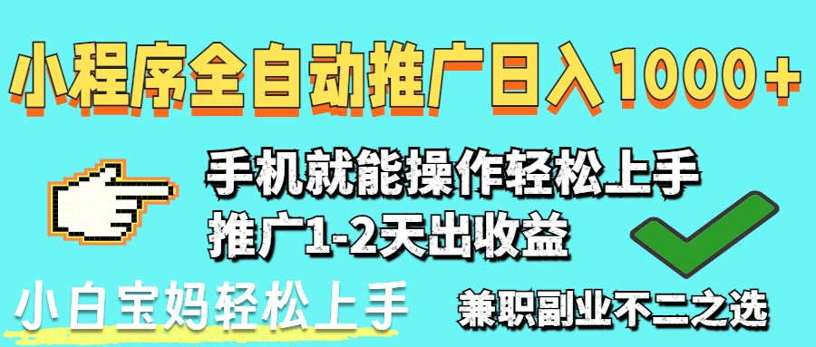 2025年最新风口，小程序自动推广，稳定日入1000+，小白轻松上手-牵机网