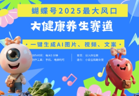 蝴蝶号器官养生赛道+豆包，AI快速产出爆款视频，起号快，带货超级猛，日入四位数-牵机网