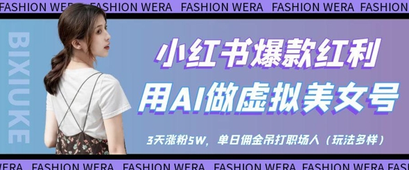小红书爆款红利：用AI做虚拟美女号，3天涨粉5W，单日佣金吊打职场人-牵机网