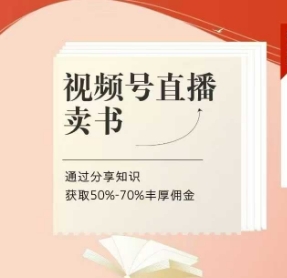 视频号直播卖书课程+陪跑班，视频号直播卖书，通过分享知识获取50%-70%丰厚佣金-牵机网