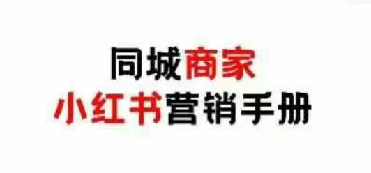 同城商家小红书营销手册，小红书0成本引爆线下流量-牵机网