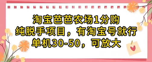 淘宝芭芭农场1分购纯脱手项目，有淘宝号就行单机30-50，可放大-牵机网